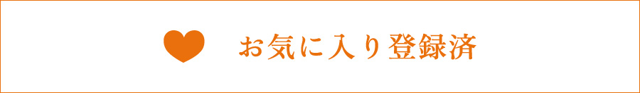 お気に入り追加済みボタン（横長）