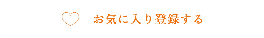 お気に入りボタン（横長）